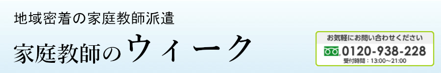家庭教師のウィーク